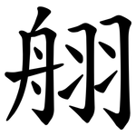 䎇