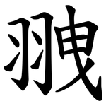 䎈