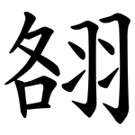 䎊
