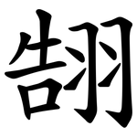 䎋