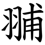 䎍