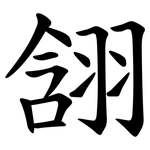 䎏