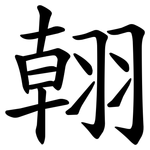 䎐