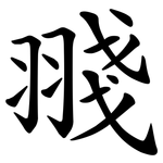 䎒