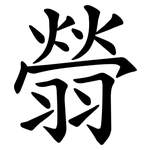 䎕