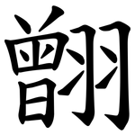 䎖