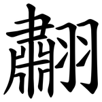䎘