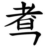 䎞