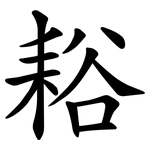 䎥