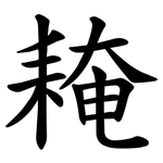 䎨