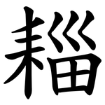 䎩