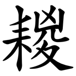 䎫