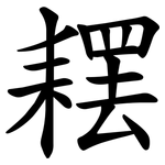 䎬