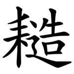䎭