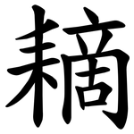 䎮