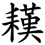 䎯