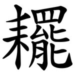 䎱