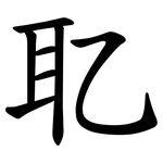 䎲
