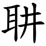 䎴