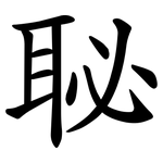 䎵