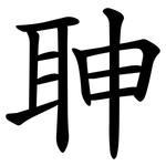 䎶