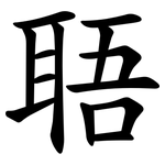 䎸