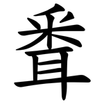 䎹