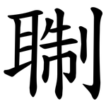 䎺