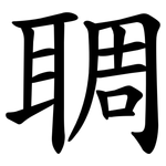 䎻
