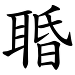 䎽