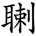 䏀