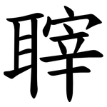 䏁