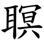 䏃
