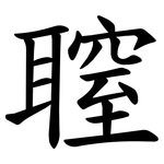 䏄