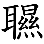 䏉