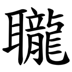 䏊