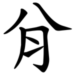 䏌