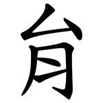 䏍