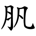 䏎