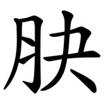 䏐