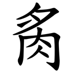 䏑