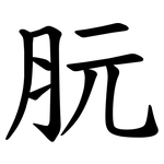䏓