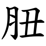 䏔