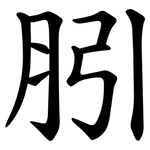 䏖
