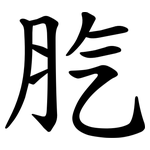 䏗