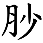 䏚