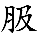 䏜