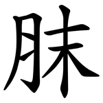 䏞