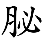 䏟