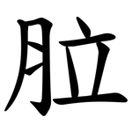 䏠